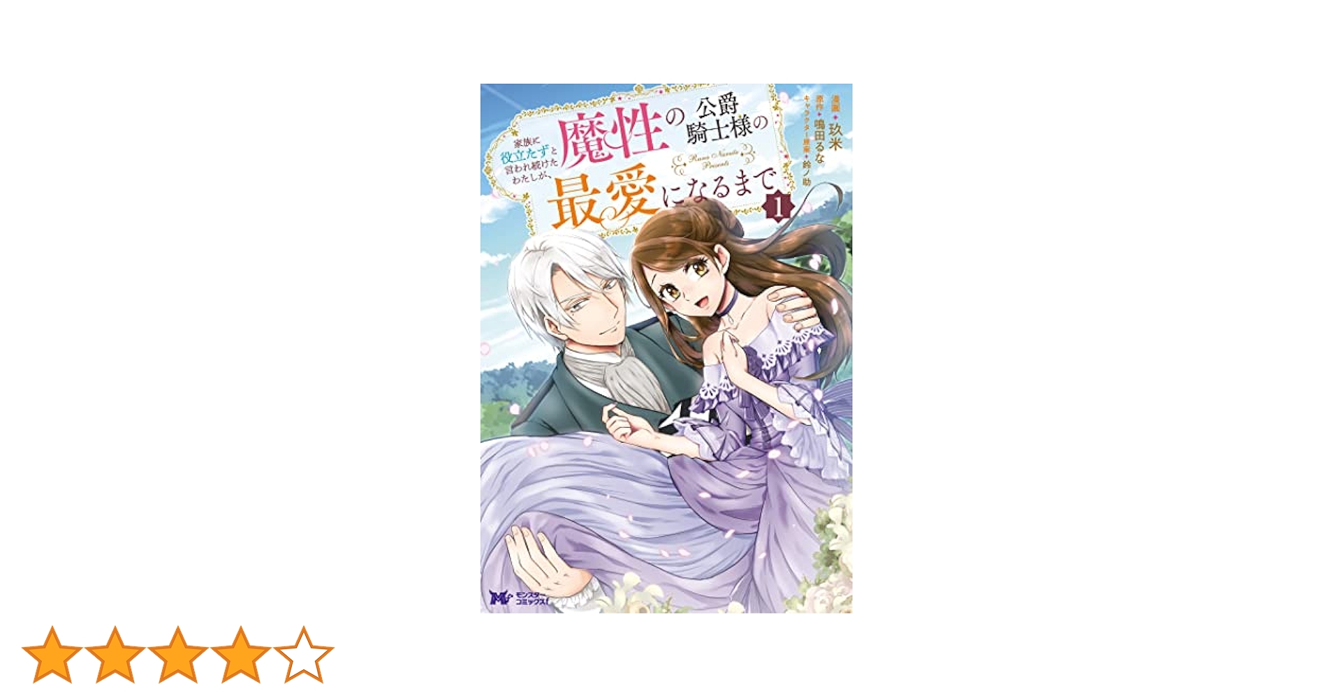 Amazon.co.jp: 家族に役立たずと言われ続けたわたしが、魔性の